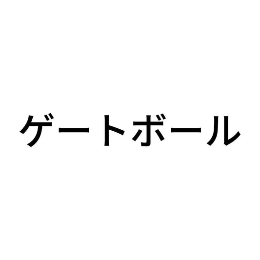 ゲートボール
