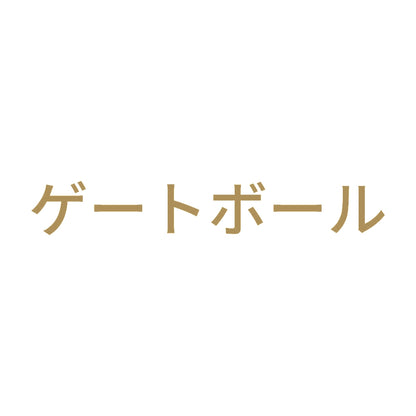 ゲートボール