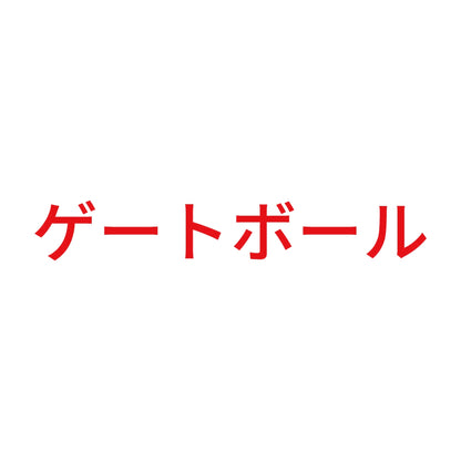 ゲートボール