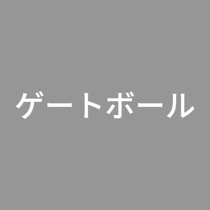ゲートボール