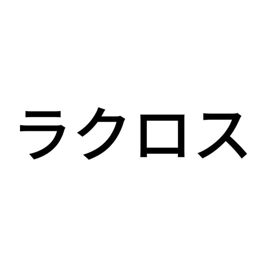 ラクロス