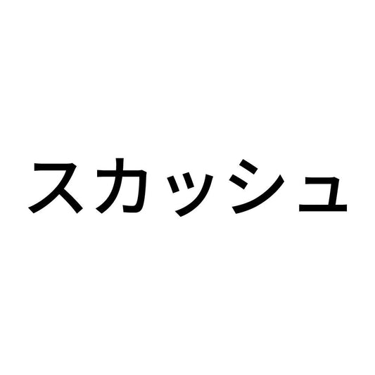 スカッシュ