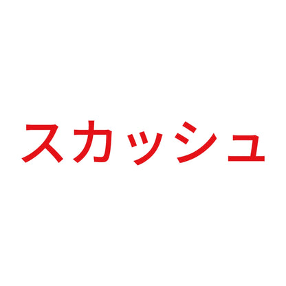 スカッシュ
