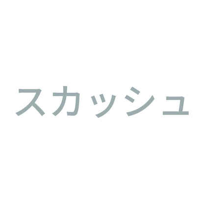 スカッシュ