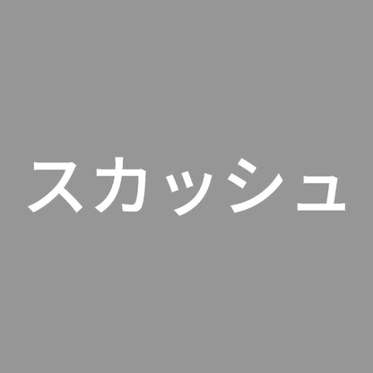 スカッシュ