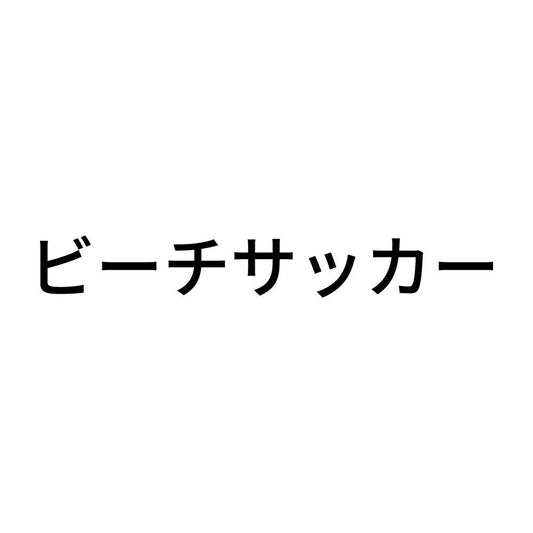 ビーチサッカー