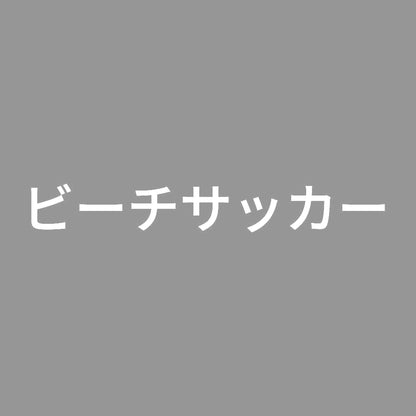 ビーチサッカー