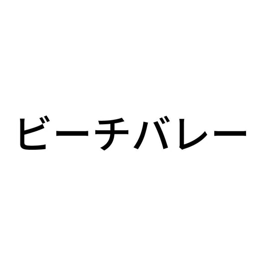 ビーチバレー