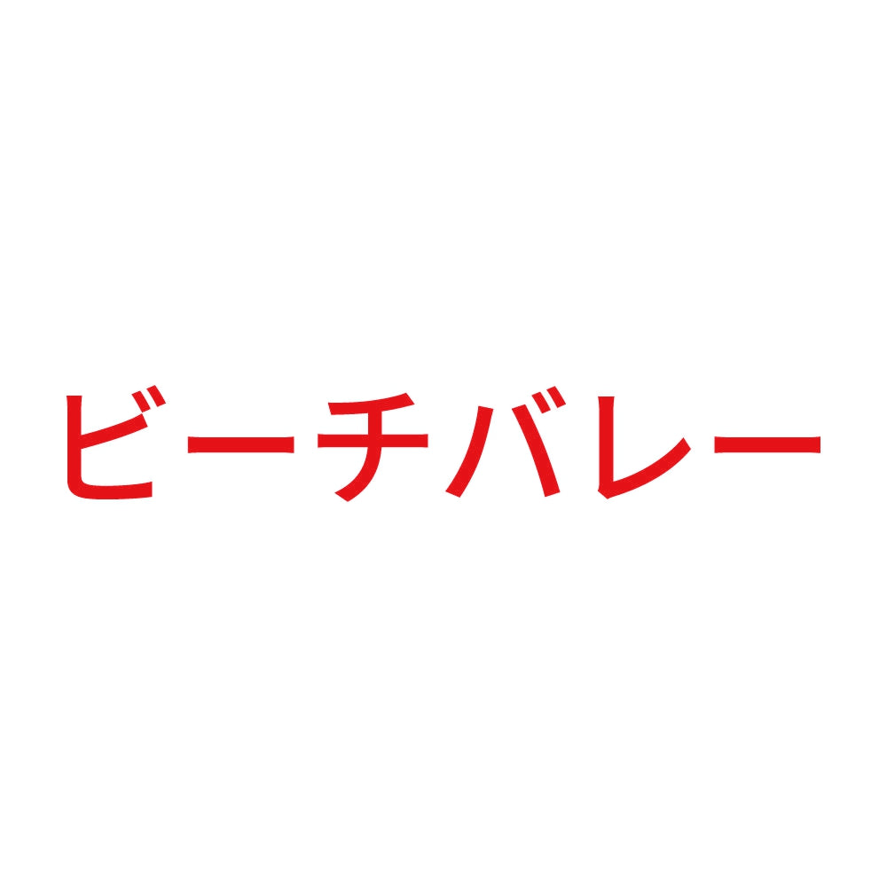 ビーチバレー
