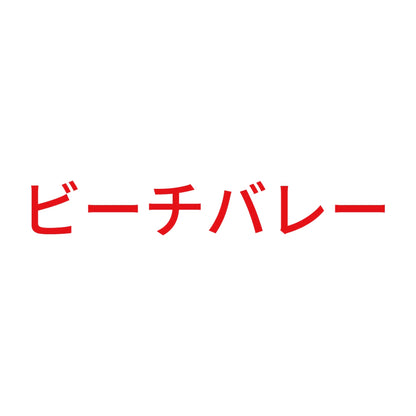 ビーチバレー