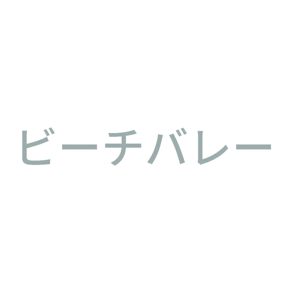ビーチバレー