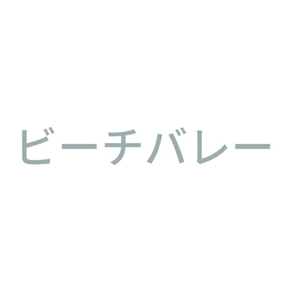 ビーチバレー