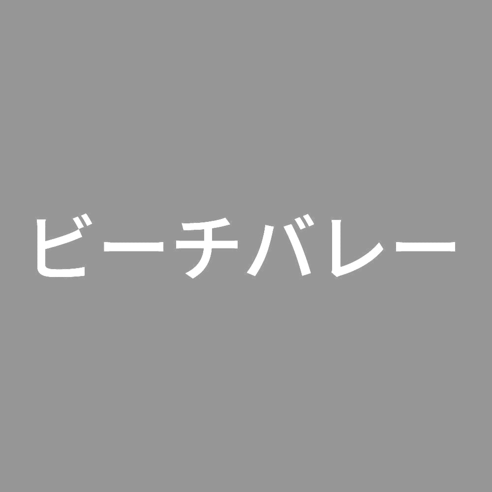 ビーチバレー