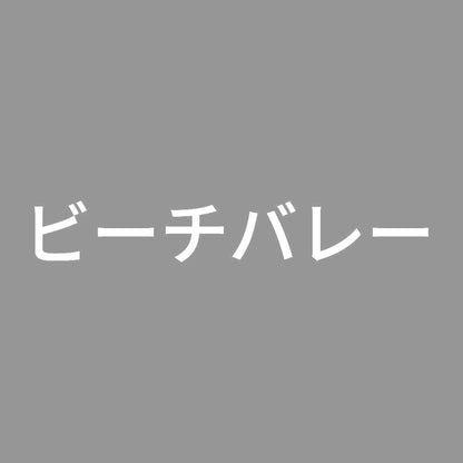 ビーチバレー