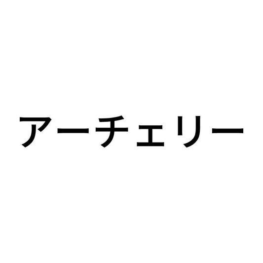 アーチェリー