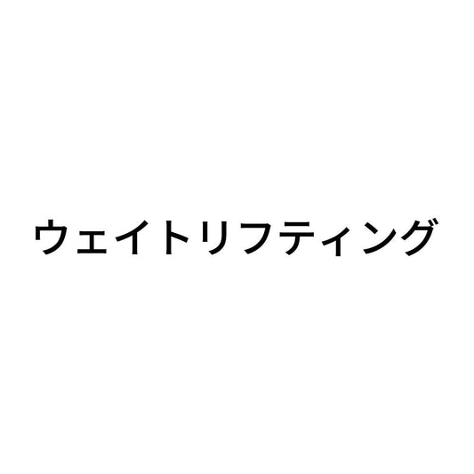 ウェイトリフティング