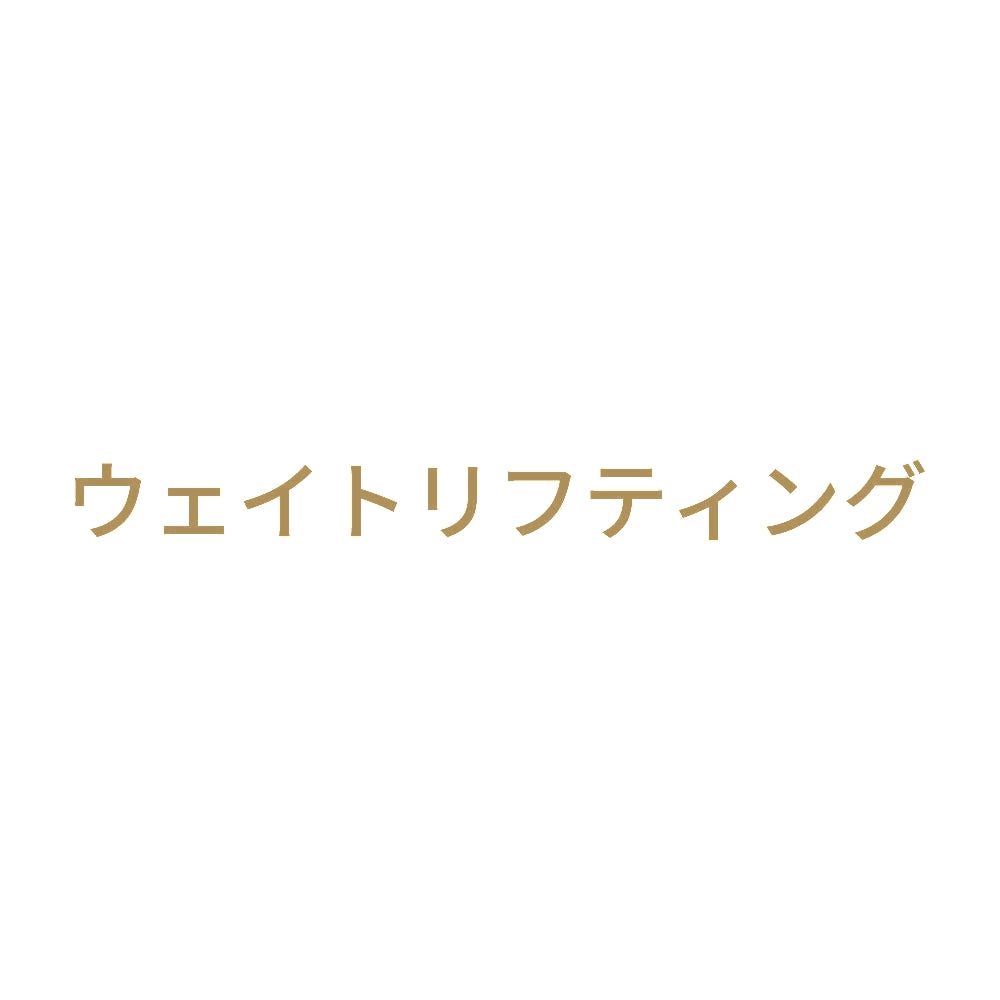 ウェイトリフティング