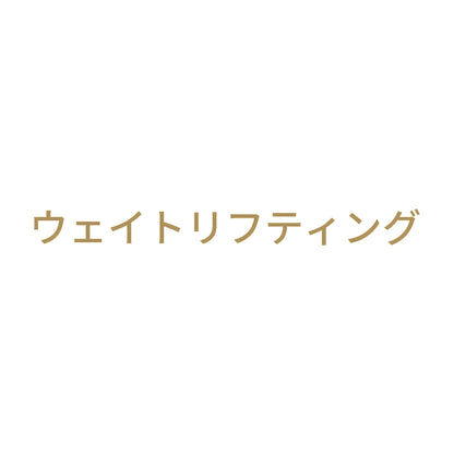 ウェイトリフティング