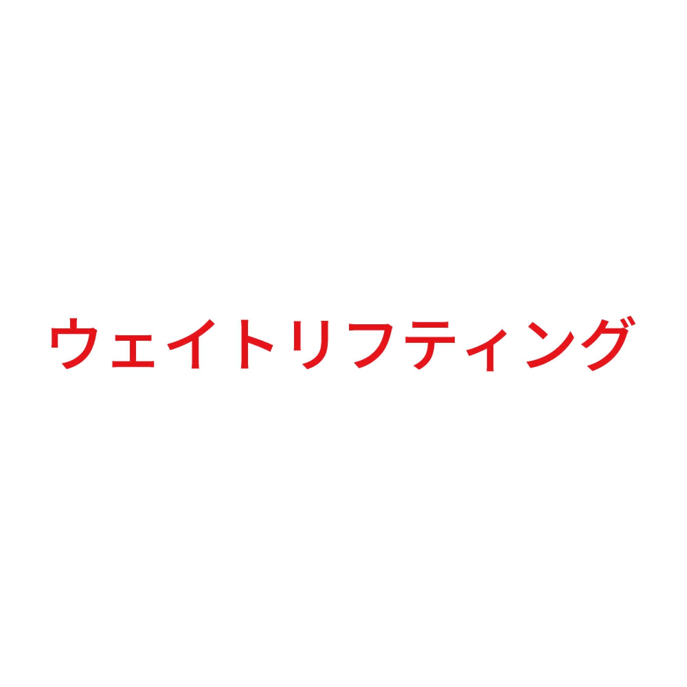 ウェイトリフティング