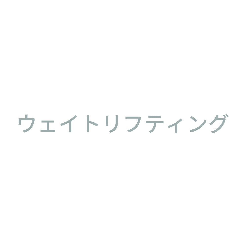ウェイトリフティング