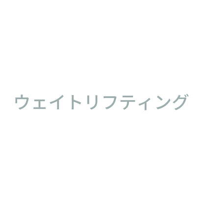 ウェイトリフティング