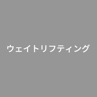 ウェイトリフティング