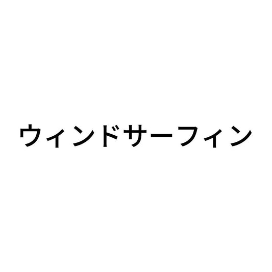 ウィンドサーフィン
