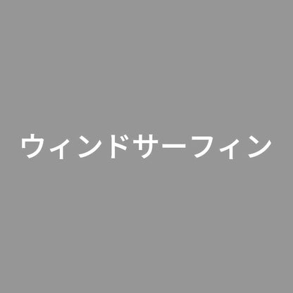 ウィンドサーフィン