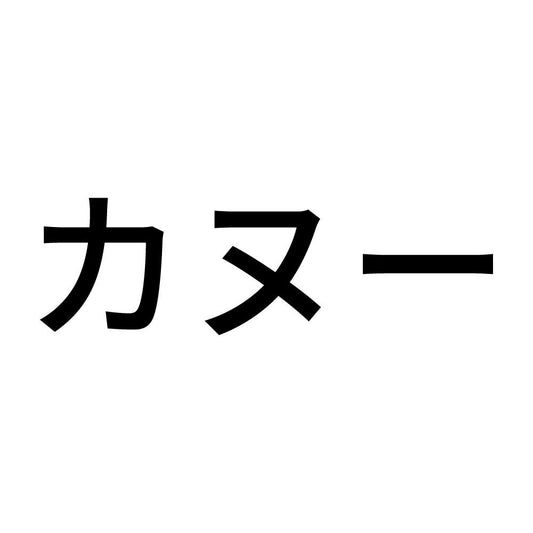 カヌー