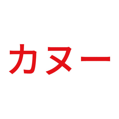 カヌー