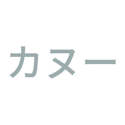 カヌー
