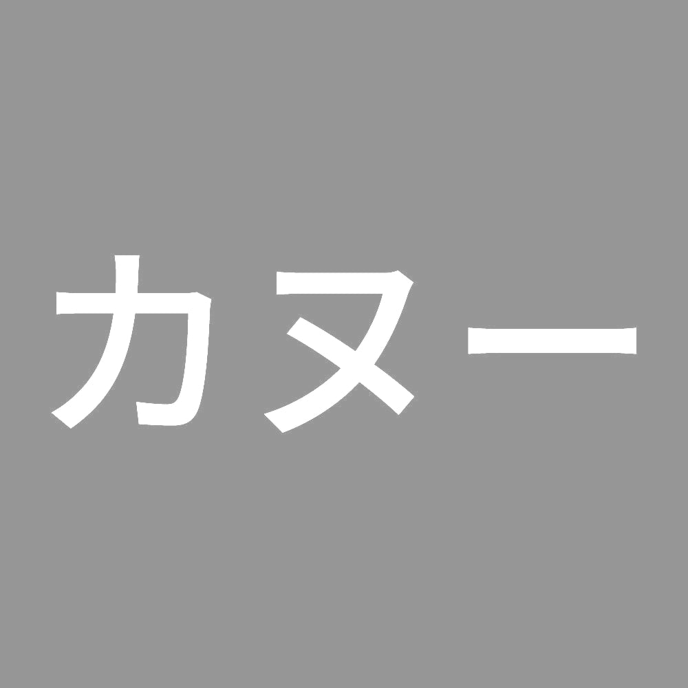 カヌー