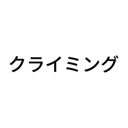 クライミング