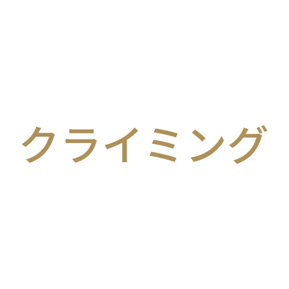 クライミング