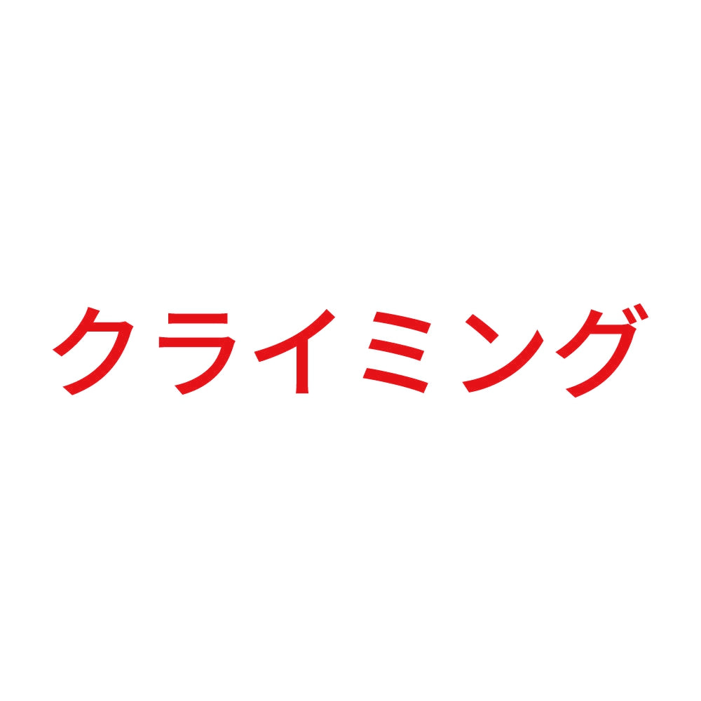 クライミング
