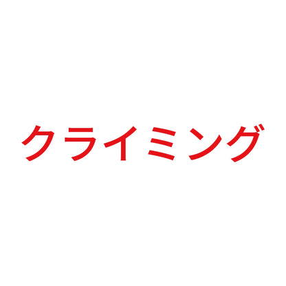 クライミング