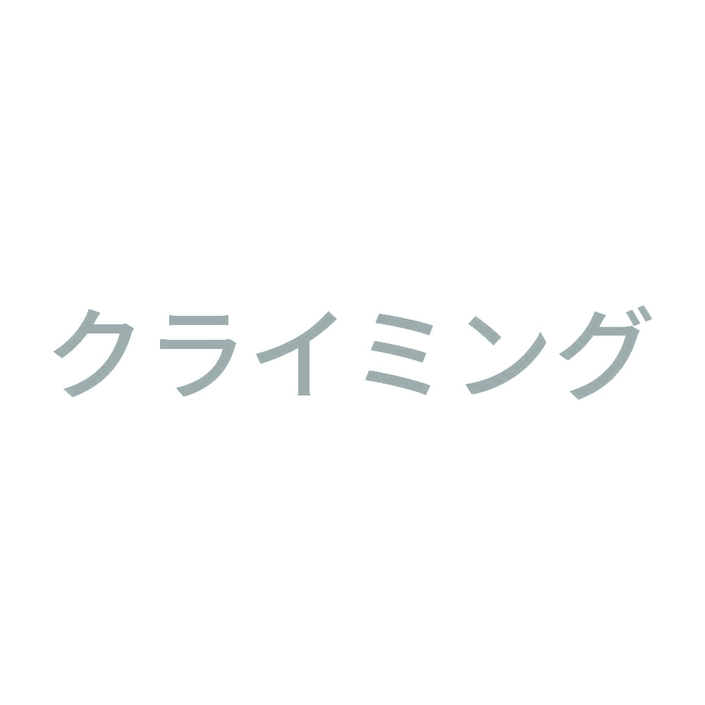 クライミング