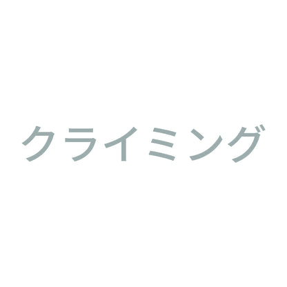 クライミング