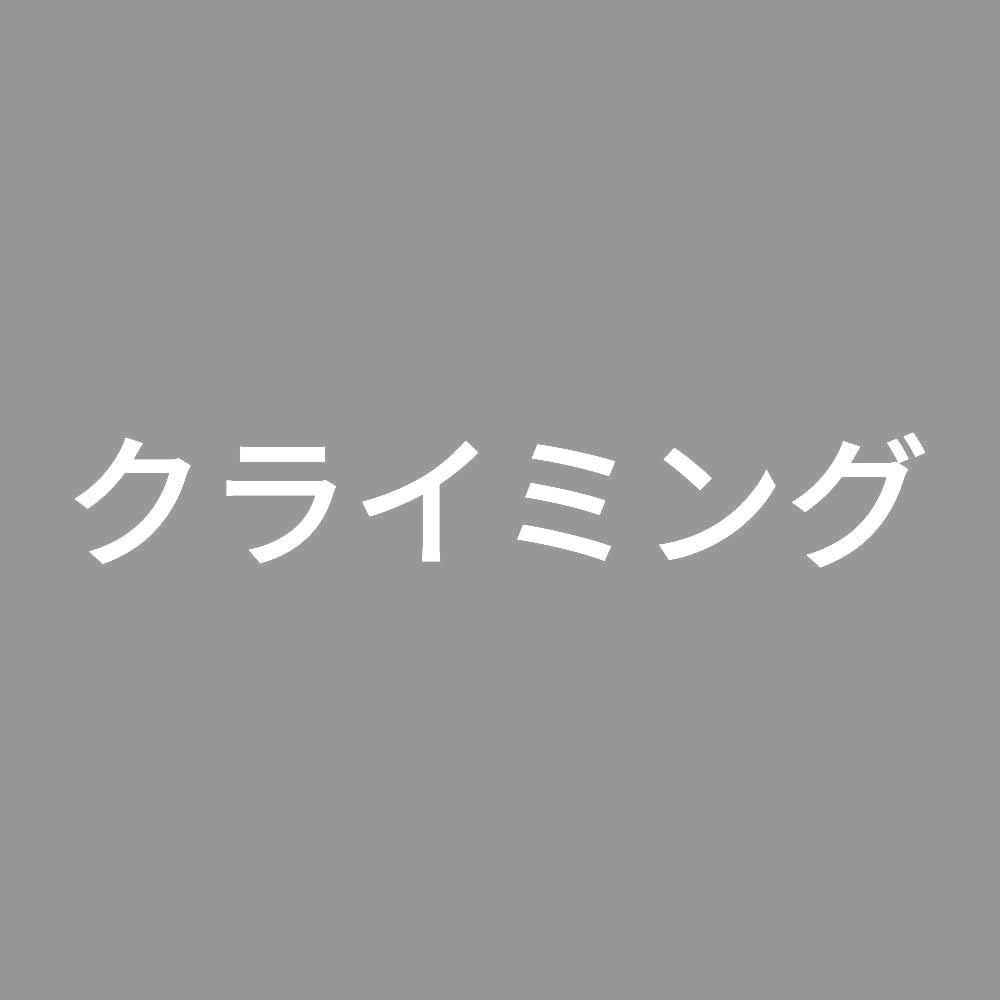クライミング
