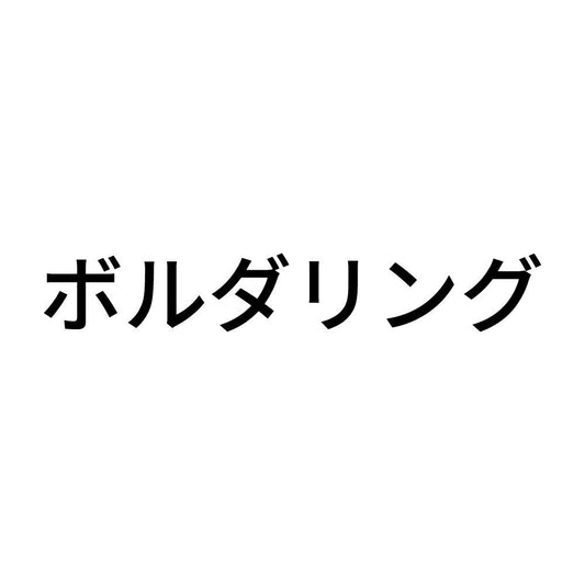 ボルダリング