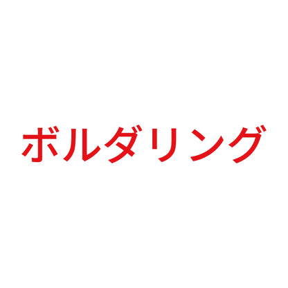 ボルダリング