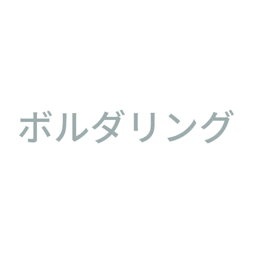 ボルダリング