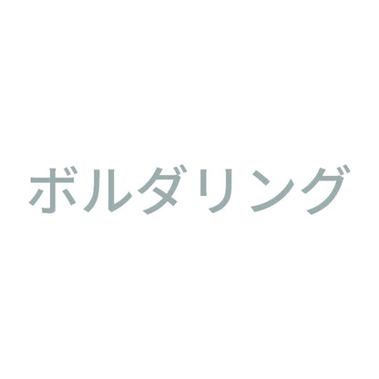 ボルダリング