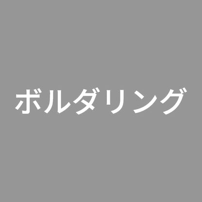 ボルダリング