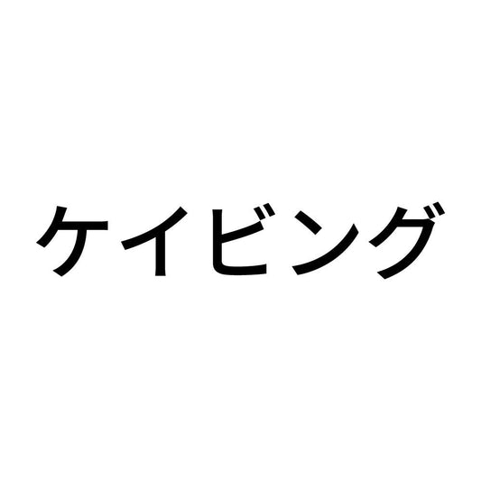 ケイビング