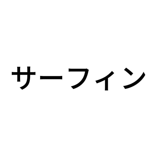 サーフィン