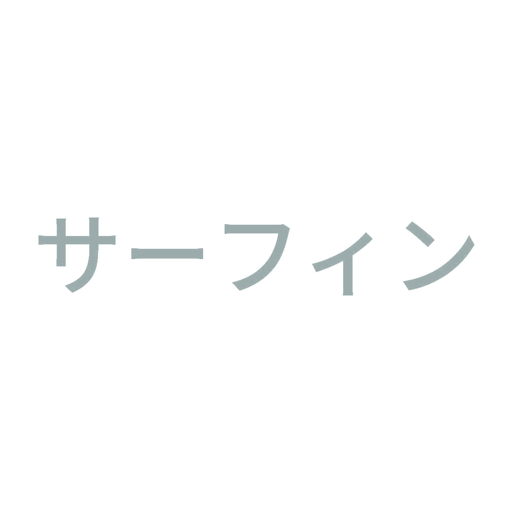 サーフィン