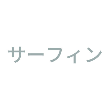 サーフィン