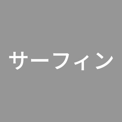 サーフィン