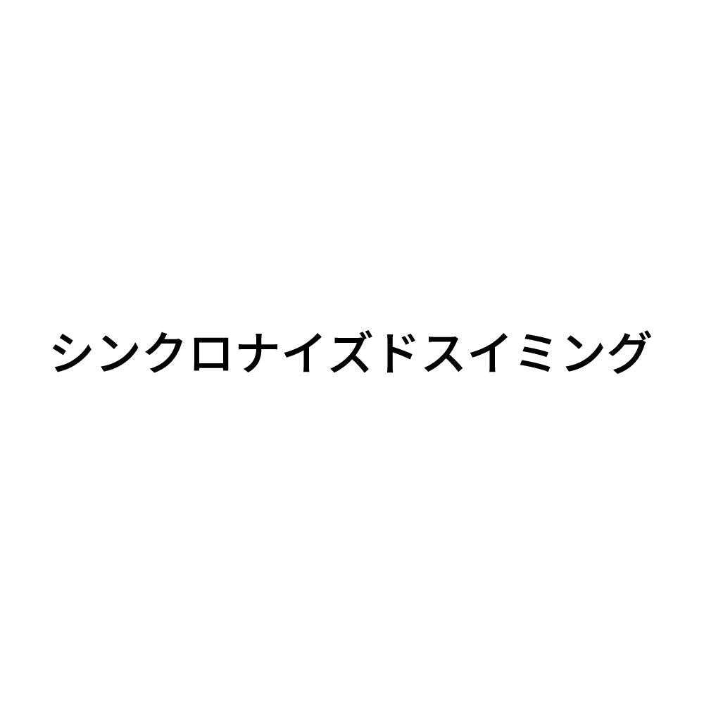 シンクロナイズドスイミング